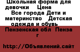 Школьная форма для девочки  › Цена ­ 1 500 - Все города Дети и материнство » Детская одежда и обувь   . Пензенская обл.,Пенза г.